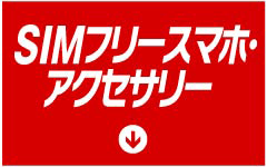 SIMフリースマホ・アクセサリー