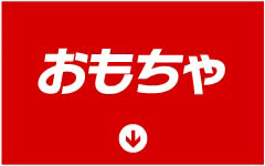 おもちゃ