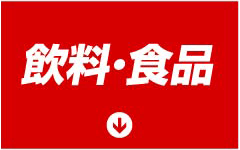 飲料・食品