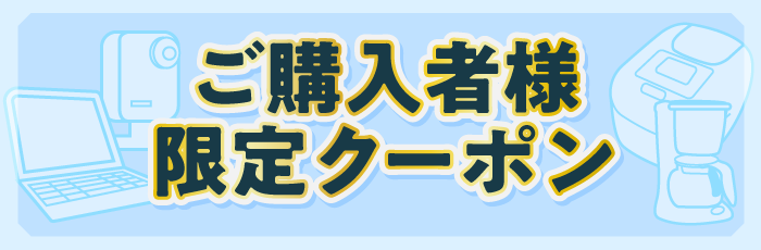 ご購入者様限定クーポン