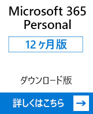 Microsoft 365
Personal 12ヶ月版 ダウンロード版 詳しくはこちら