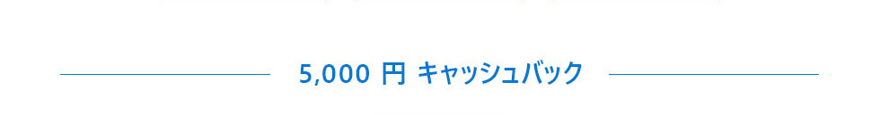 5,000円キャッシュバック