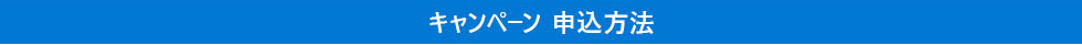 キャンペーン 申込方法