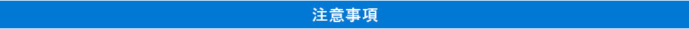 注意事項
