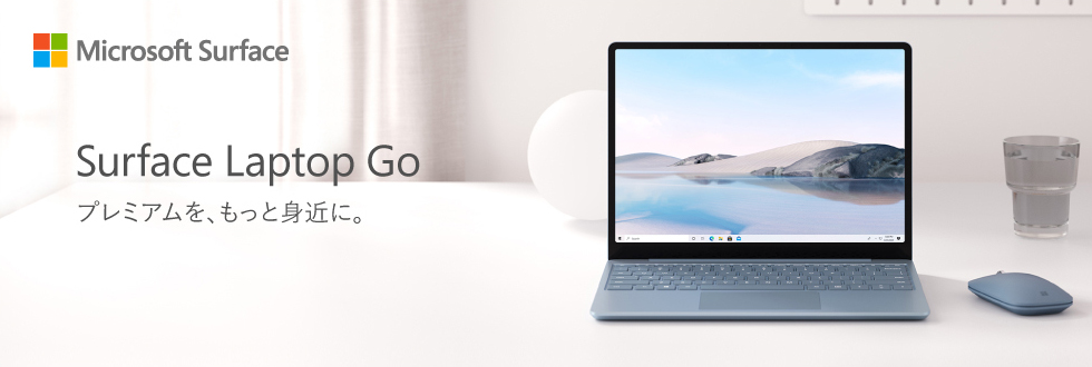 Microsoft Surface Surface Laptop Go プレミアムを、もっと身近に。