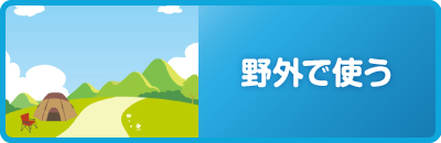 野外で使う