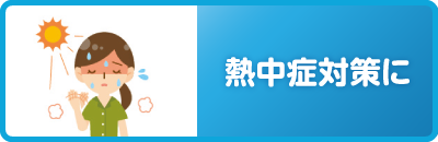 熱中症対策に