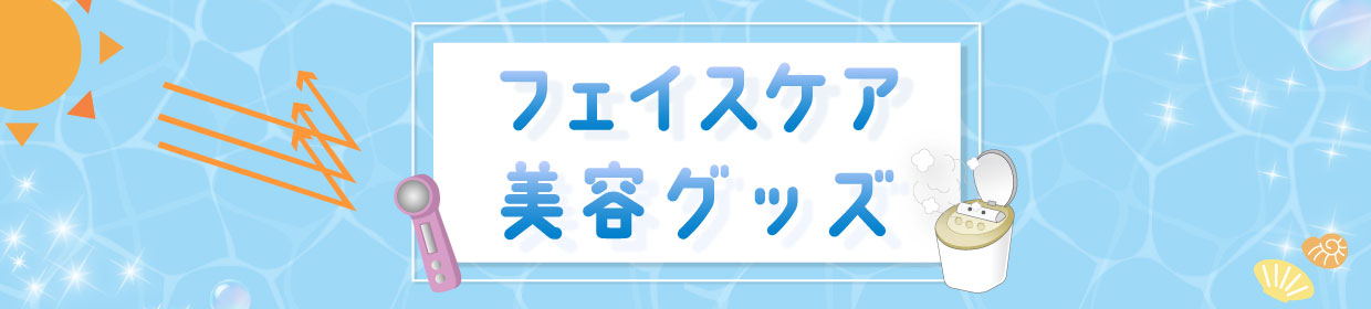 フェイスケア・美容グッズ