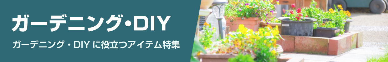 ガーデニング・DIY