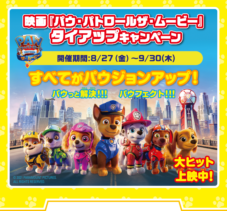 映画「パウ・パトロールザ・ムービー」タイアップキャンペーン