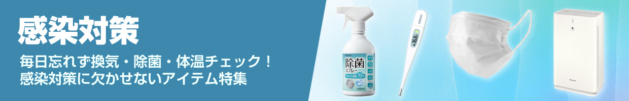 感染対策特集