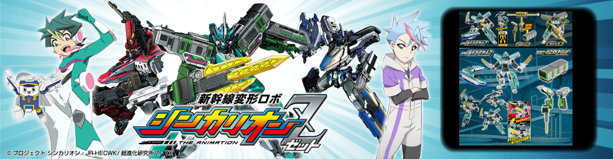 新幹線変形ロボ シンカリオン Z