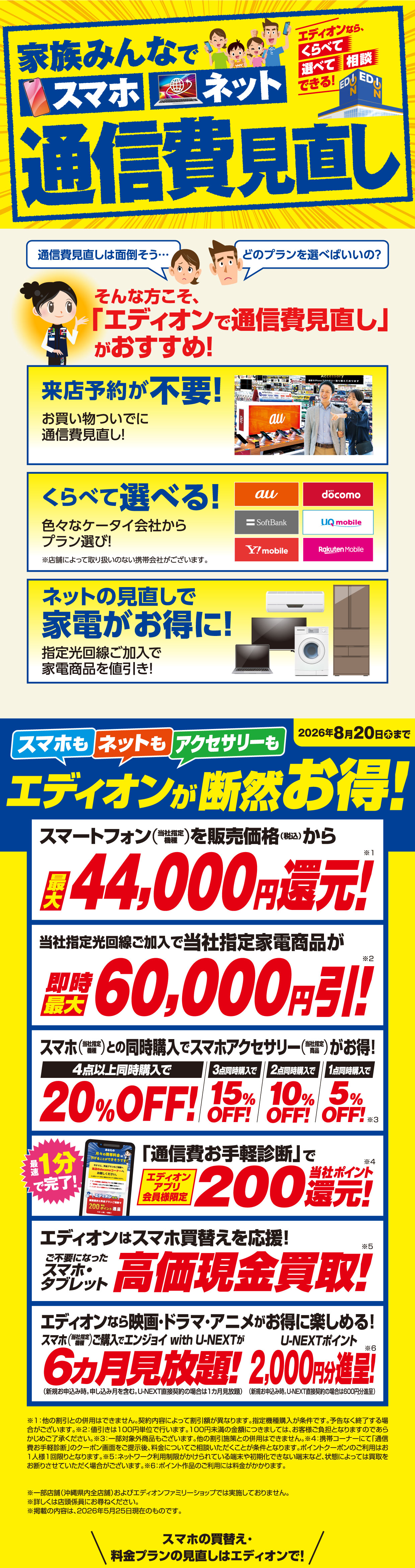 エディオンスマホキャンペーン