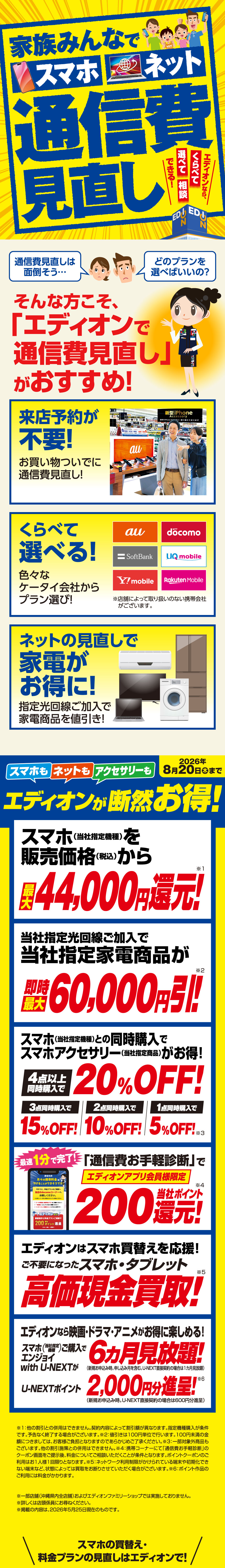 エディオンスマホキャンペーン