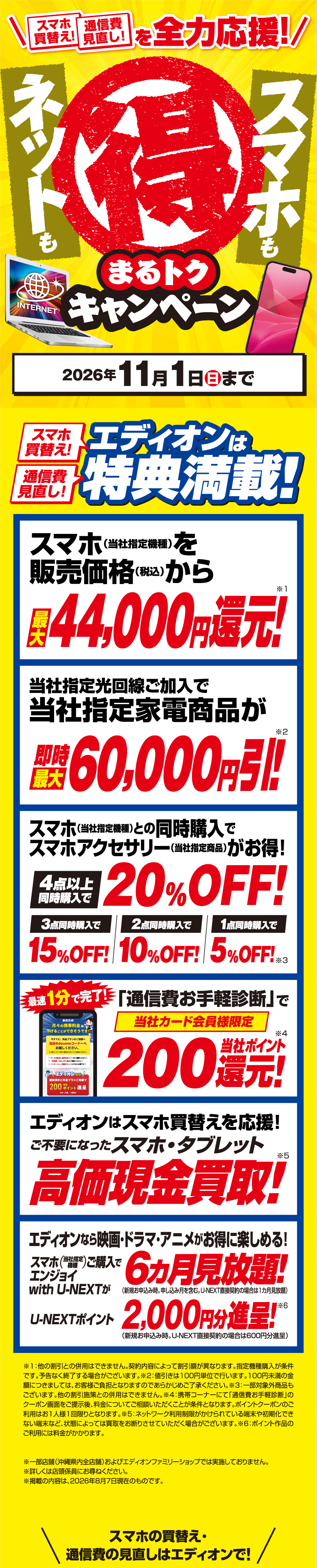 エディオンスマホキャンペーン