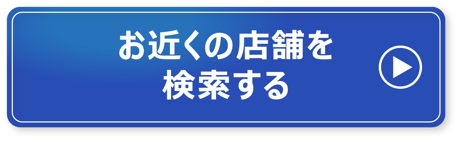 お近くの店舗を検索する