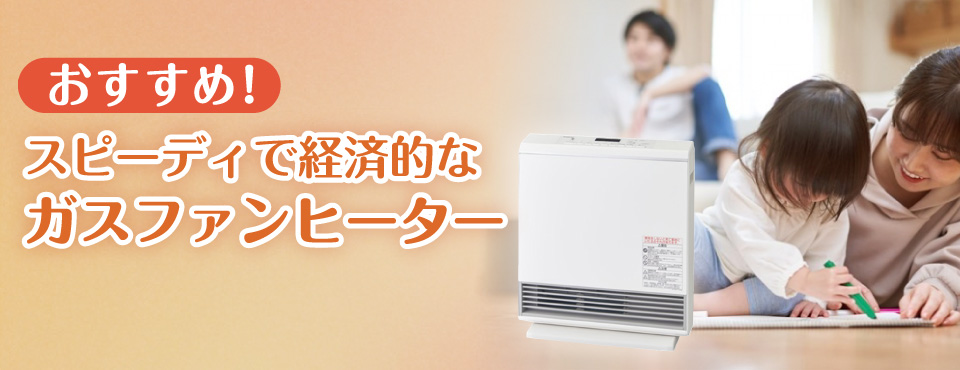 おすすめのスピーディで経済的なガスファンヒーター