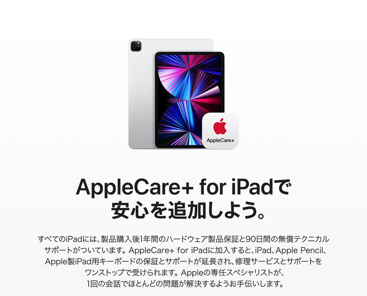 AppleCare + for iPad で安心を追加しよう。