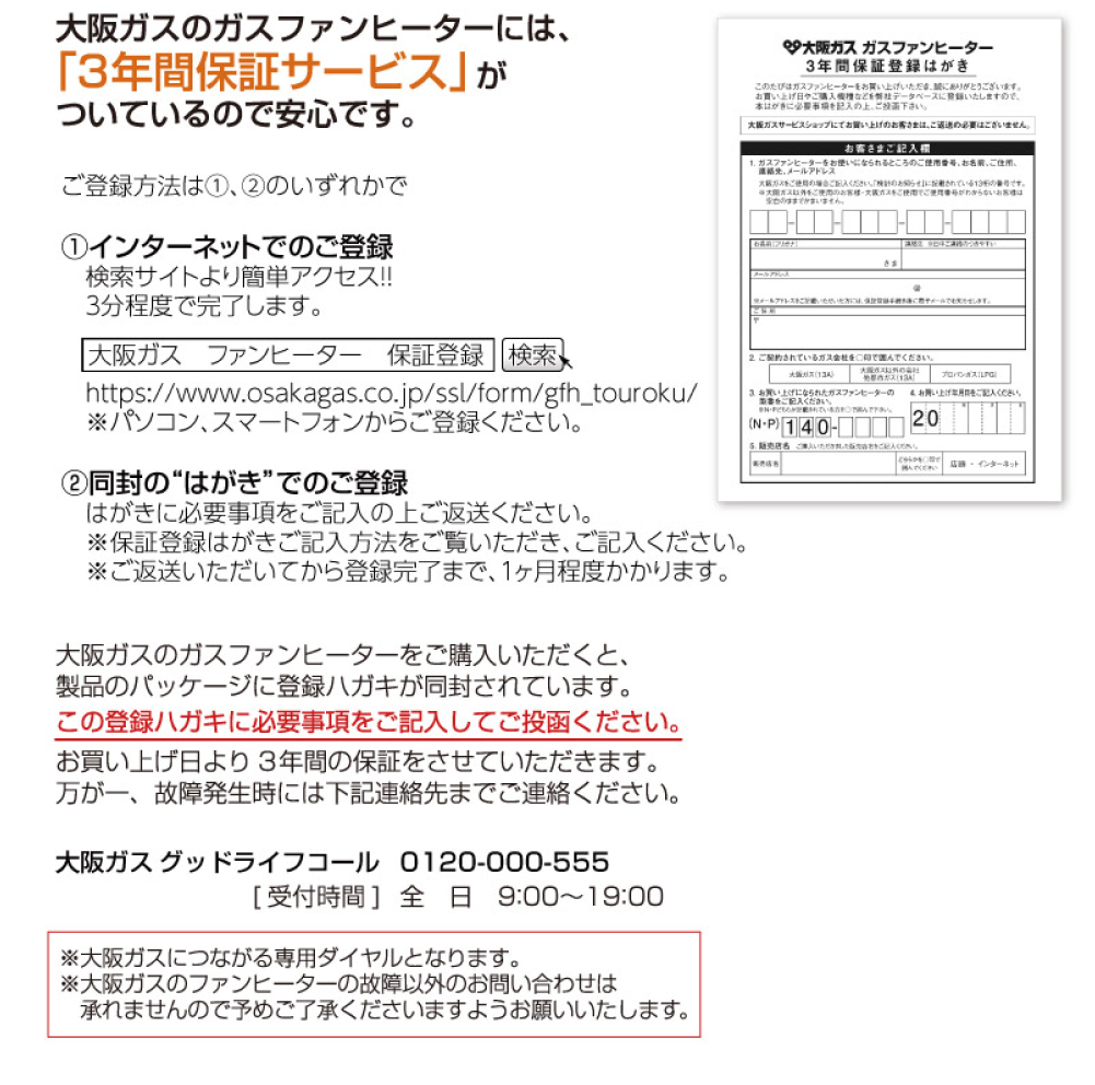 大阪ガスのガスファンヒーターには、「3年間保証サービス」がついているので安心です。