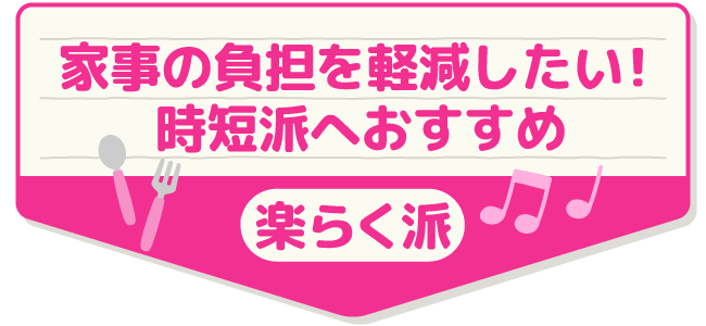楽らく派