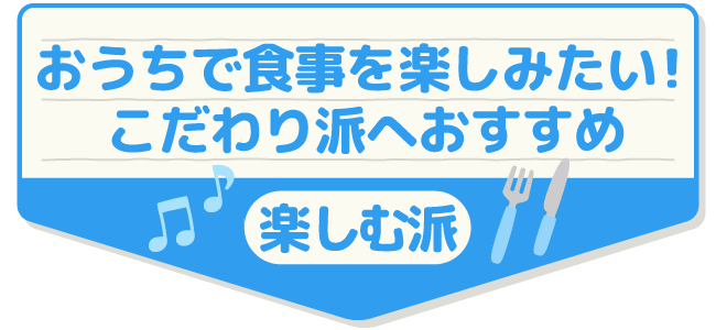 楽しむ派