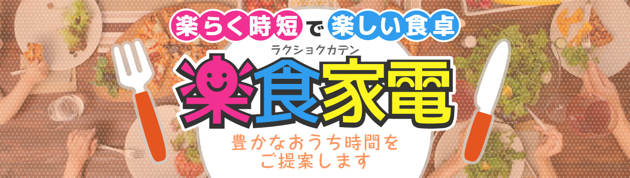 調理家電特集