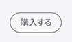 購入する