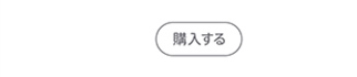 購入する