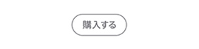 購入する
