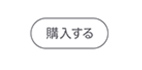 購入する