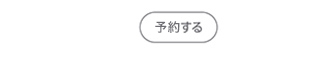 予約する