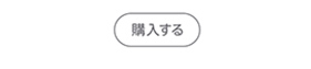 購入する