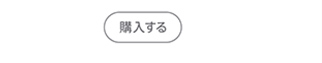 購入する