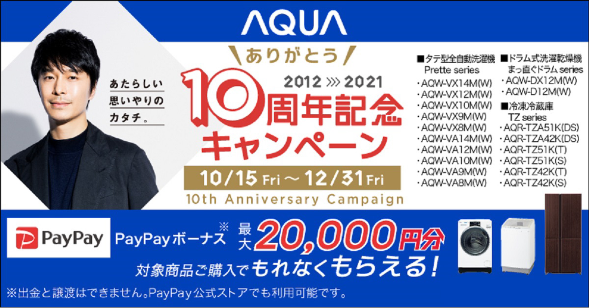 AQUA10周年PayPayボーナスキャンペーン