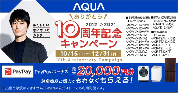 AQUA10周年PayPayボーナスキャンペーン
