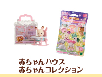 赤ちゃんハウス・赤ちゃんコレクション