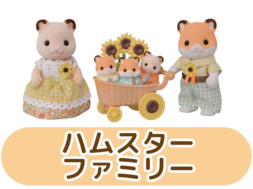 ハムスターファミリー
