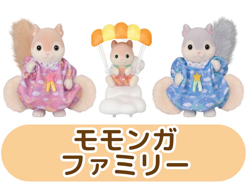 モモンガファミリー