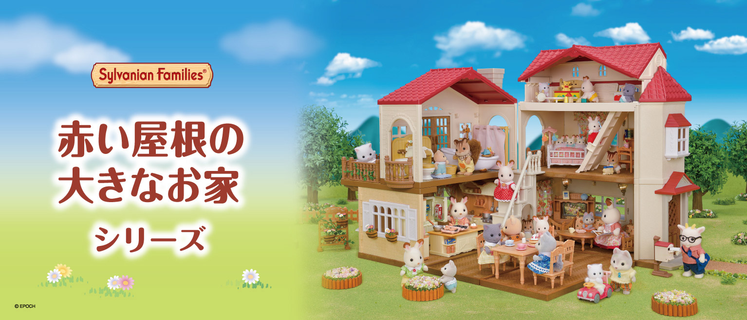 赤い屋根のお家