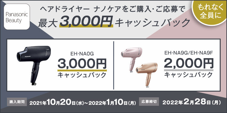 パナソニックビューティーキャッシュバックキャンペーン