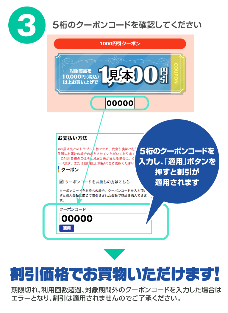 クーポンご利用方法3