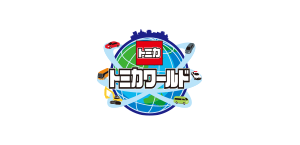 トミカワールド