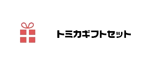 トミカギフトセット