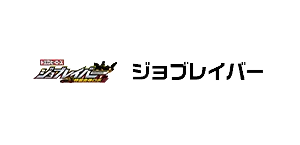 ジョブレイバー