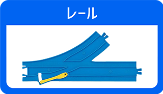 レール