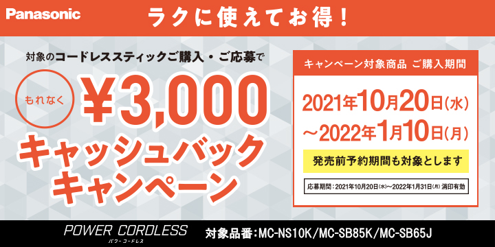 パナソニック スティッククリーナーキャンペーン