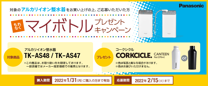 パナソニック 整水器 マイボトルプレゼントーキャンペーン