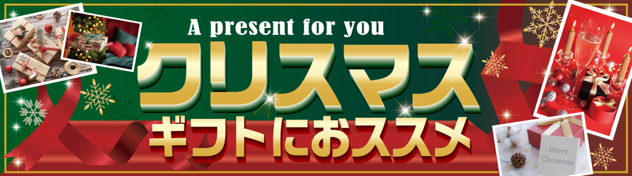 Xmasギフト特集