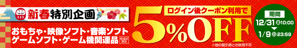対象期間：2021/12/31 10:00 - 2022/1/19 23:59 新春特別企画 ログイン後クーポン利用で５％OFF