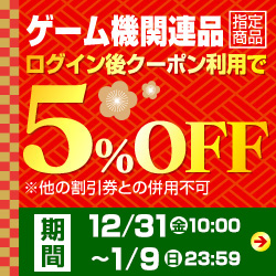 ゲーム機関連品 クーポン